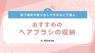 ヘアブラシの収納におすすめのアイテム20選!浮かせる・立てる・持ち運びしやすいアイデアも