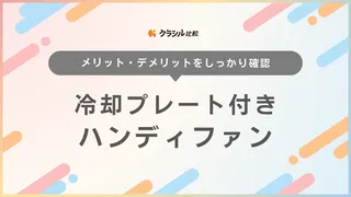 冷却プレート付きハンディファンのおすすめ11選！冷たくなる仕組みやデメリットも解説