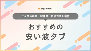 【2025年】安い液タブのおすすめ8選！学生・初心者向けやパソコン不要モデルも