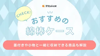 綿棒ケースのおすすめ15選！取り出しやすいものやおしゃれなデザインまでご紹介