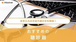聴診器のおすすめ12選!家庭での使い方も紹介
