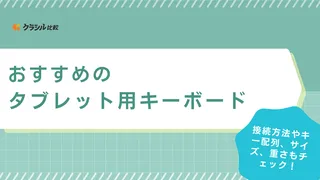 タブレット用キーボードのおすすめ10選！Android・Windows・iOS対応も