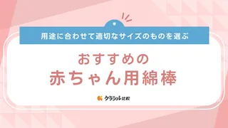 赤ちゃん用綿棒のおすすめ17選！耳垢や鼻の掃除にぴったりの商品をご紹介