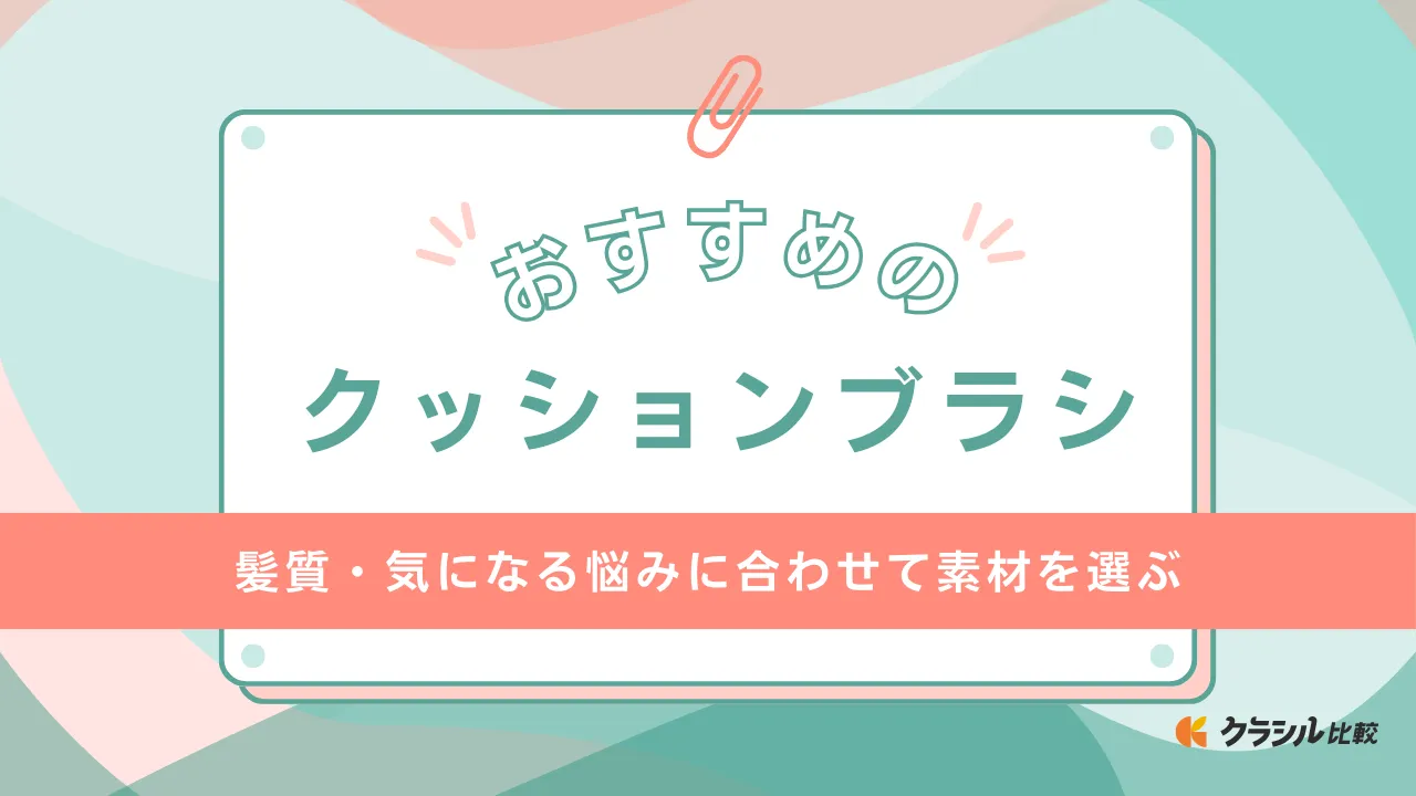 クッションブラシのおすすめ14選！髪の絡まりをほぐしてダメージを軽減するアイテム | クラシル比較