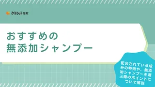 無添加シャンプーのおすすめ17選！頭皮ケアができるメンズ向けのアイテムも紹介