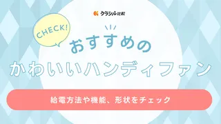 かわいいハンディファンのおすすめ12選!フランフランやブルーノのアイテムも