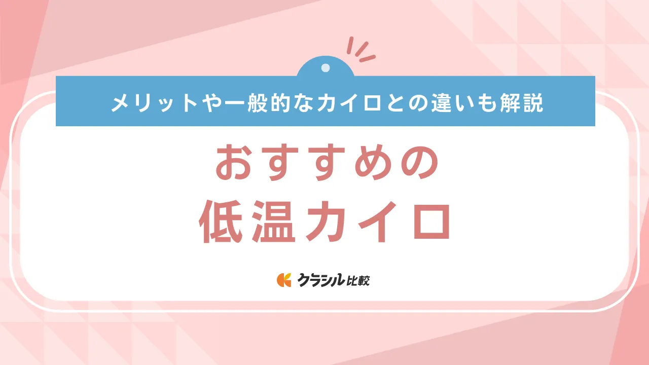 ✨カイロリーズ様ご確認用ページ✨ （低温カイロのおすすめ12選 