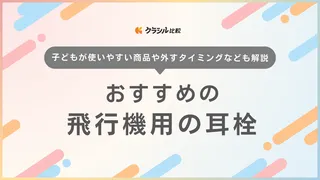 飛行機用の耳栓おすすめ15選！気圧調整機能のあるアイテムをご紹介