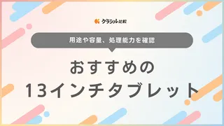 【2025年】13インチタブレットのおすすめ6選！大きさはどれくらい？用途に合う容量の選び方も解説