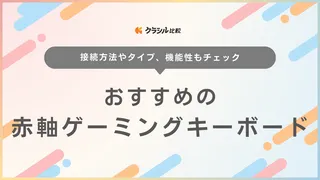 赤軸ゲーミングキーボードのおすすめ8選！ロジクールやiCleverなど注目メーカーも