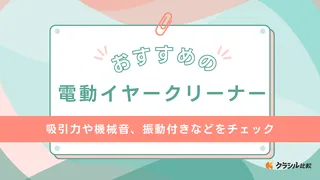 電動イヤークリーナーのおすすめ4選！吸引や振動で頑固な耳垢もすっきり取れる