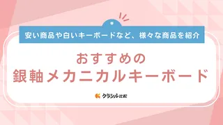 銀軸メカニカルキーボードのおすすめ6選！ゲームにぴったりの特徴を解説