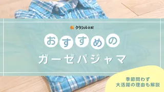 ガーゼパジャマのおすすめ21選！夏向けの涼しい1重・冬向けの暖かい3重タイプなど