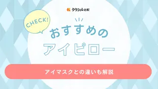 アイピローのおすすめ10選！目元ケアやリラックスしたいときに大活躍なアイテム