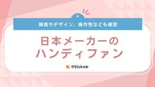 日本メーカーのハンディファンおすすめ13選！冷却プレート付きやかわいいデザインも