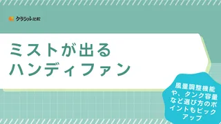 ミストが出るハンディファンのおすすめ13選！風量調節やタンク容量など選ぶポイントも解説