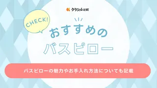 バスピローのおすすめ12選！Enich agentや大人の休日、お手入れ方法も紹介