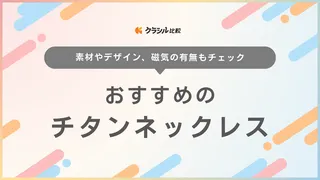 チタンネックレスのおすすめ11選！ファイテンの製品やファッション向けのアイテムも