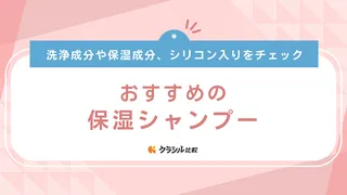 保湿シャンプーのおすすめ16選！髪のパサつきや頭皮の乾燥をケアできるアイテム