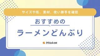 ラーメンどんぶりのおすすめ16選！サイズの選び方やニトリやイッタラなど注目ブランドも紹介