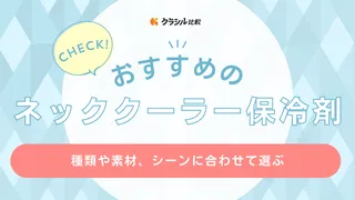 保冷剤タイプのネッククーラーおすすめ10選！種類や使用シーンごとの選び方も紹介
