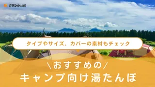 キャンプ向け湯たんぽのおすすめ11選！冬のアウトドアで活躍するアイテムをご紹介