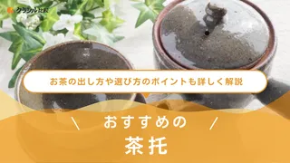 茶托のおすすめ8選！素材やシーン別の選び方・お茶の出し方も紹介