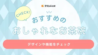 おしゃれなお茶碗のおすすめ17選!結婚祝いに贈りたいペア食器も紹介