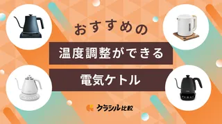 【2025年】温度調整ができる電気ケトルおすすめ12選！タイガーやティファールなどご紹介