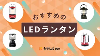 【防災やキャンプにも】LEDランタンおすすめ10選！選び方も解説