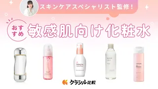 【専門家監修】敏感肌向け化粧水のおすすめ16選!人気の高保湿タイプ・選び方やケア方法をご紹介