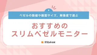 【2025年】スリムベゼルモニターおすすめ16選！ゲーム・仕事など用途別に注目モデルを紹介