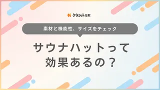 サウナハットって効果あるの？おすすめアイテムや正しい使い方を解説