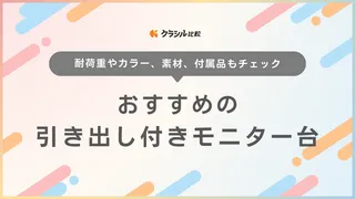 引き出し付きモニター台のおすすめ16選！USBハブ機能付きの便利なものも