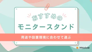 【2025年】モニタースタンドおすすめ19選！卓上タイプだけでなく床置きタイプも紹介