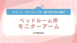 ベッドルーム用モニターアームのおすすめ9選！エルゴトロンなど注目のアイテムも