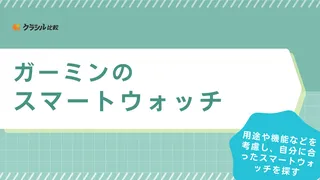 【2025年】ガーミンのスマートウォッチおすすめ21選！正確なGPSや充実のワークアウト機能が魅力