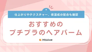 プチプラのヘアバームおすすめ11選！1000円以下で買える商品もご紹介