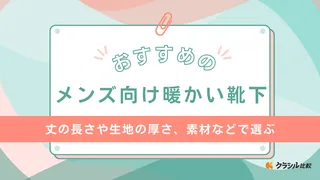 【メンズ向け】暖かい靴下おすすめ10選！薄手のものから5本指タイプまで紹介