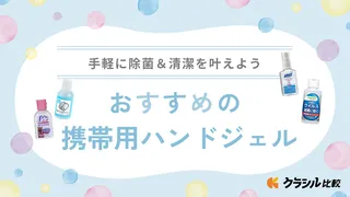 【手軽に除菌！】携帯用ハンドジェルのおすすめ14選！可愛いデザインや良い香りの商品はある？