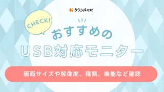 【2025年】USB対応モニターのおすすめ18選！Type-CとType-Aの違いは何？