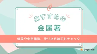 金属箸のおすすめ14選！滑り止めやカバー付き・日本製のものも紹介