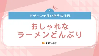 おしゃれなラーメンどんぶりのおすすめ17選！シンプル・モダン・可愛い・レトロデザイン