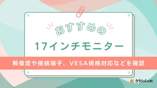 【2025年】17インチモニターのおすすめ9選！大きさ・寸法はどれくらい？