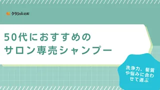 50代におすすめのサロン専売シャンプー15選！髪悩みに合ったヘアケアができる商品を選ぼう