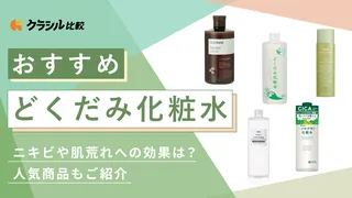 どくだみ化粧水のおすすめ14選！ニキビや肌荒れへの効果は？人気商品もご紹介