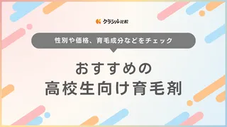 高校生でも使える育毛剤のおすすめ12選！10代の薄毛の原因も解説