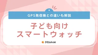 【2025年】子ども向けスマートウォッチのおすすめ6選！GPSや通話機能がある商品も