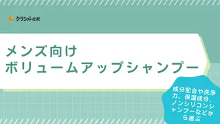 【メンズ向け】ボリュームアップシャンプーおすすめ10選！40代・50代が使いたい商品も紹介