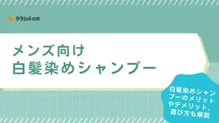 メンズにおすすめの白髪染めシャンプー10選！シャンプーしながら白髪ケア